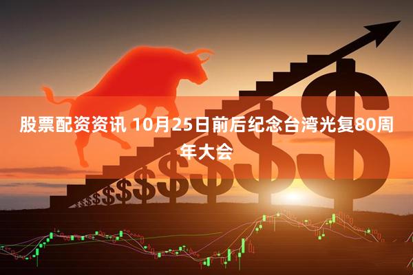 股票配资资讯 10月25日前后纪念台湾光复80周年大会